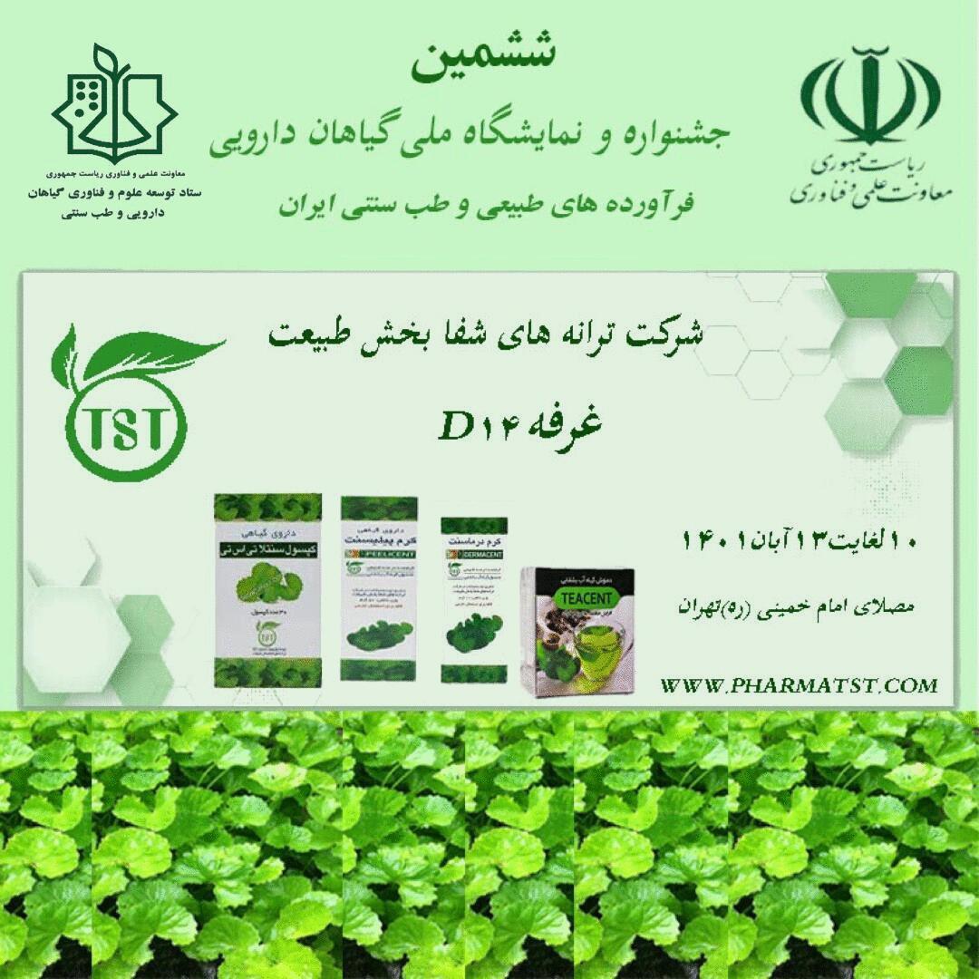 ششمین جشنواره و نمایشگاه ملی گیاهان دارویی، فرآورده های طبیعی و طب سنتی ایران